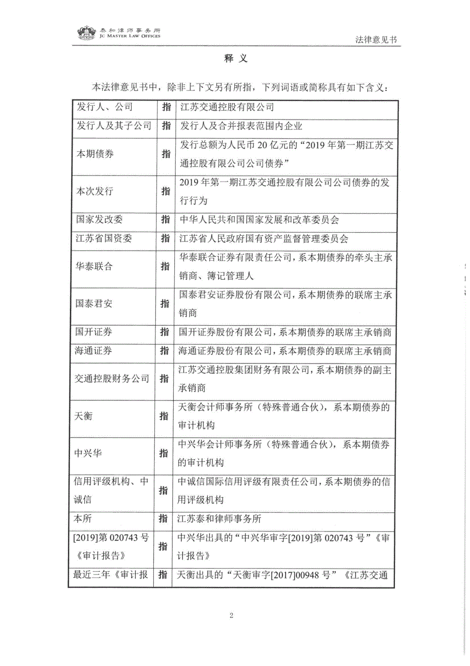 2019年第一期江苏交通控股有限公司公司债券之法律意见书_第3页
