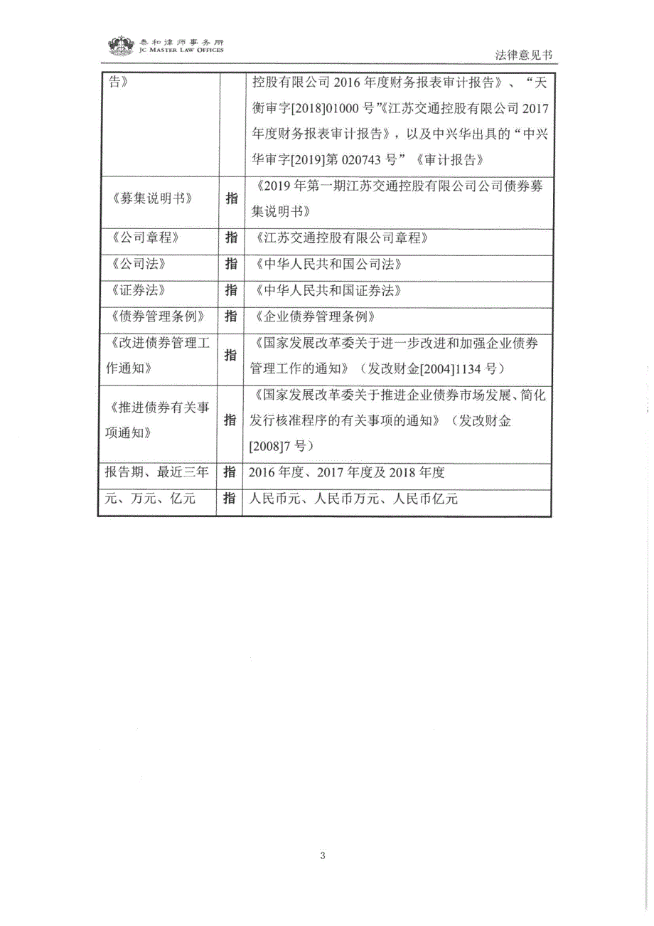 2019年第一期江苏交通控股有限公司公司债券之法律意见书_第4页