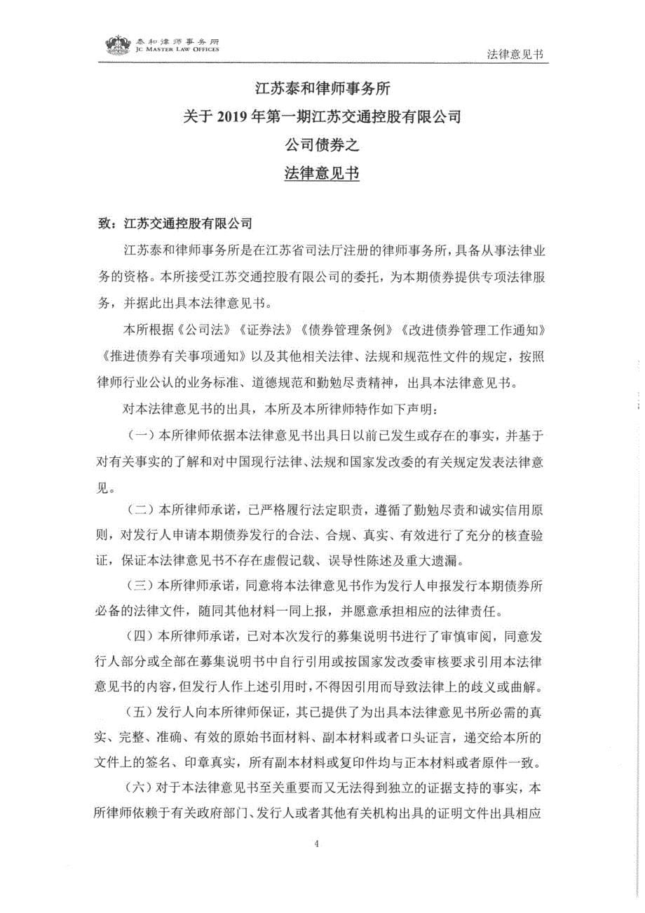 2019年第一期江苏交通控股有限公司公司债券之法律意见书_第5页