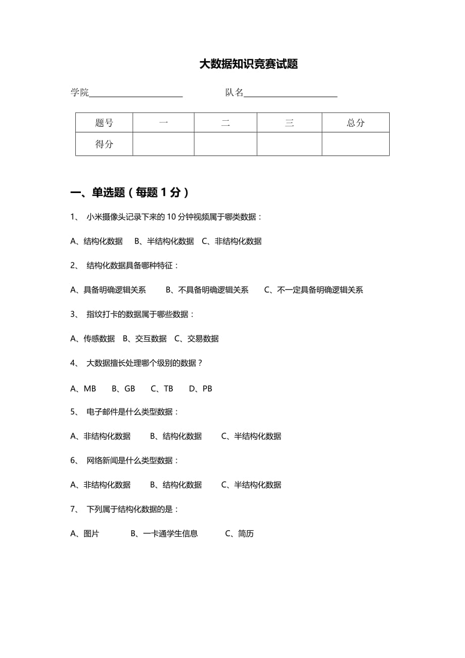 大数据知识竞赛试题_第1页