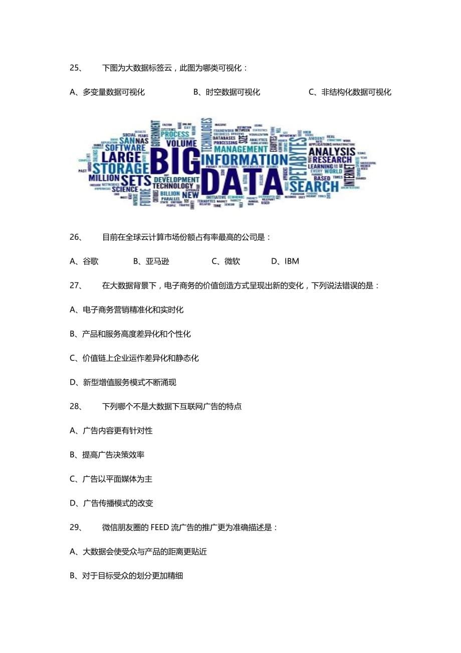 大数据知识竞赛试题_第5页