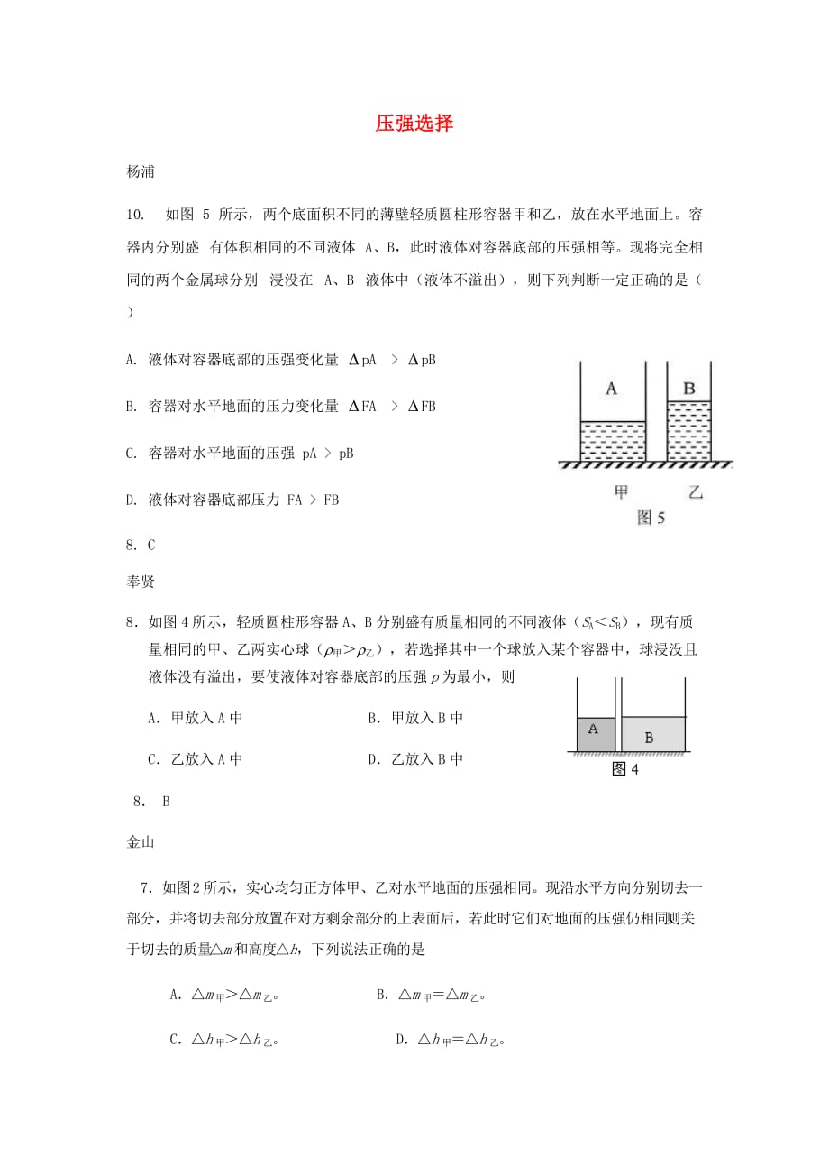 上海市2018年中考物理二模汇编 压强选择_第1页