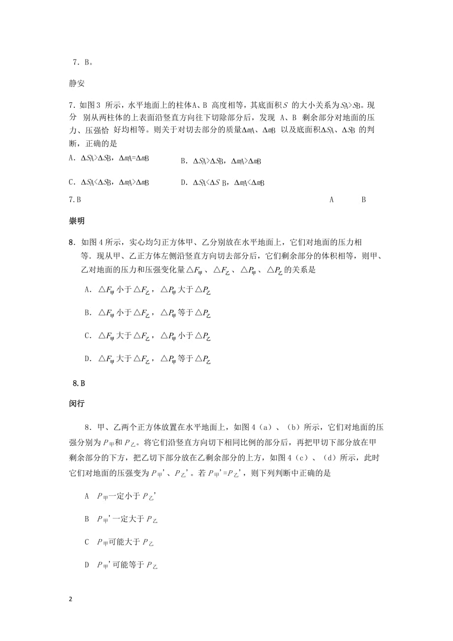 上海市2018年中考物理二模汇编 压强选择_第2页