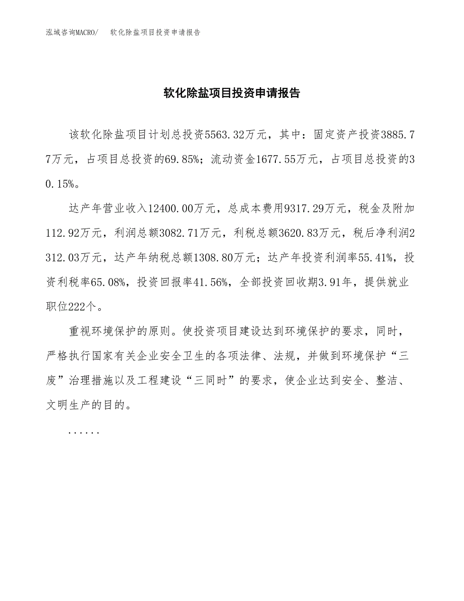 软化除盐项目投资申请报告模板.docx_第2页