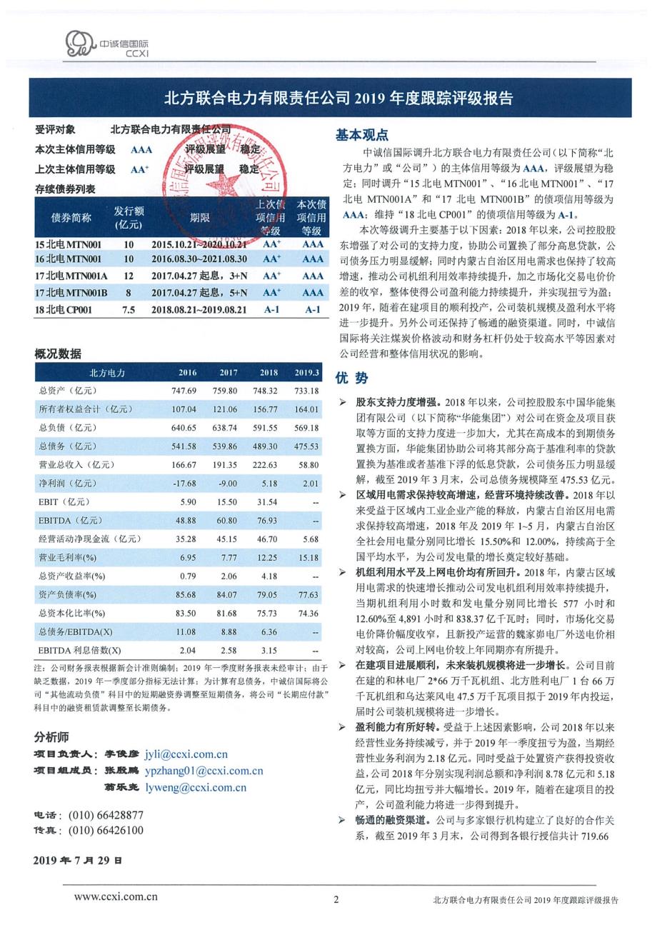 北方联合电力有限责任公司2019年度跟踪评级报告_第2页