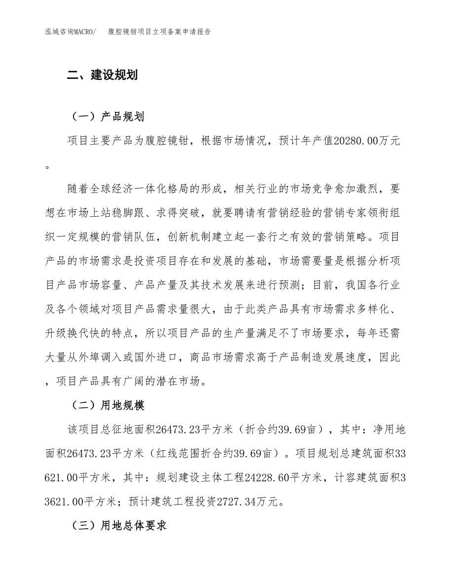 腹腔镜钳项目立项备案申请报告.docx_第5页