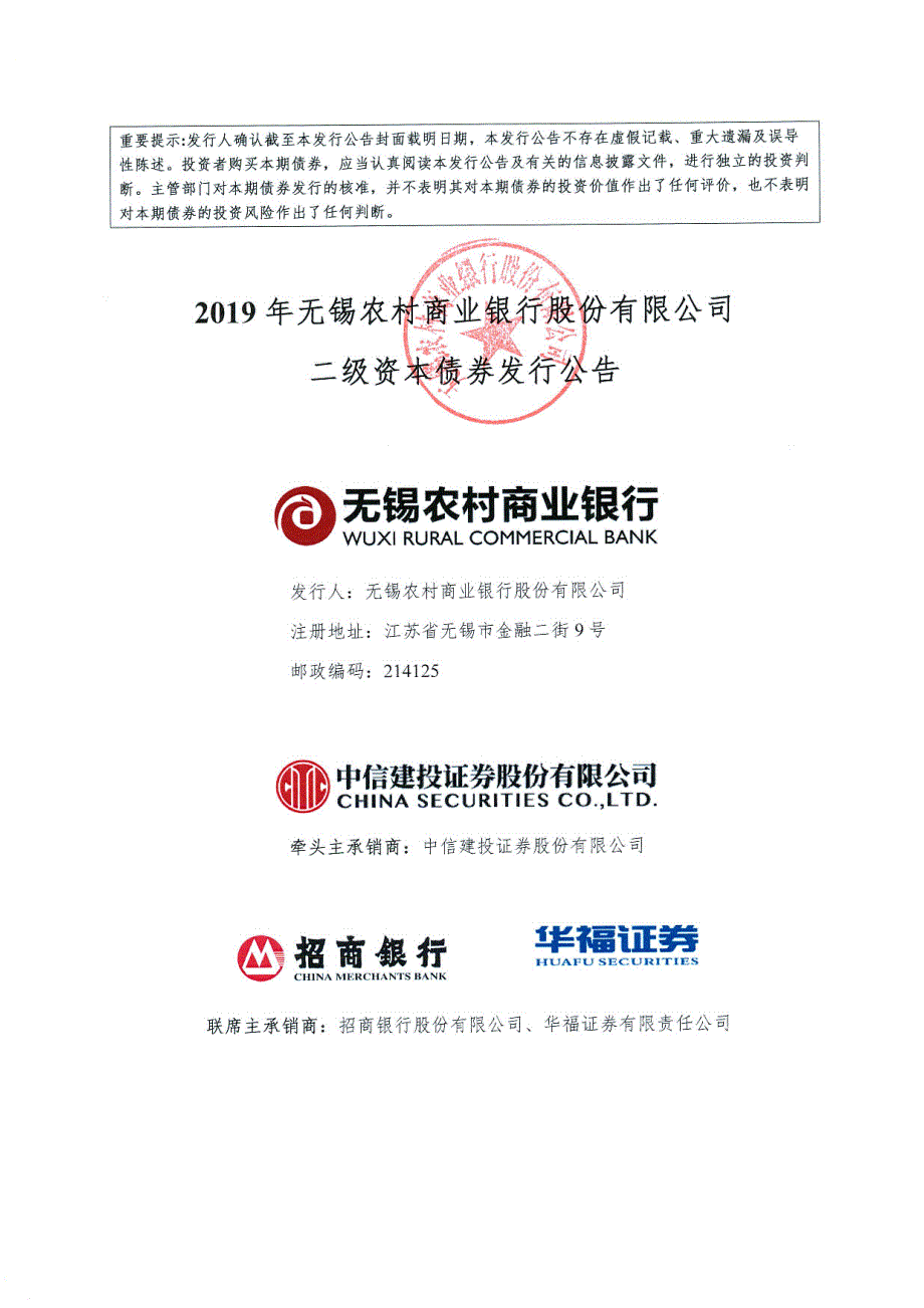 2019年无锡农村商业银行股份有限公司二级资本债券发行公告_第1页