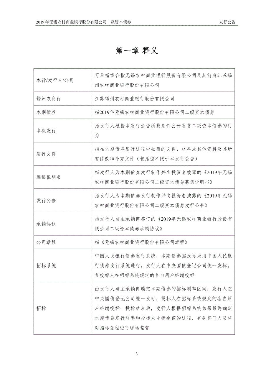 2019年无锡农村商业银行股份有限公司二级资本债券发行公告_第3页