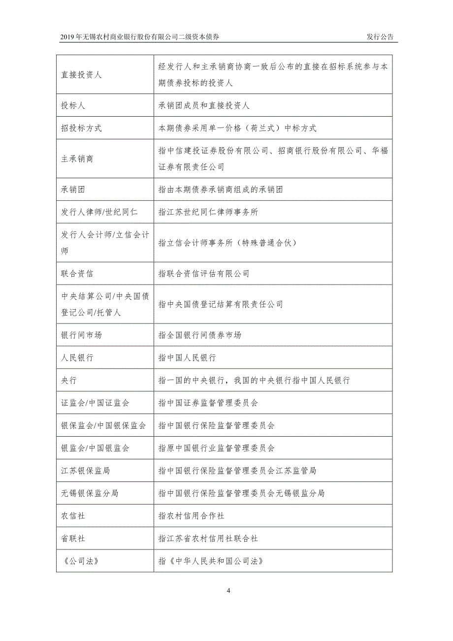 2019年无锡农村商业银行股份有限公司二级资本债券发行公告_第4页