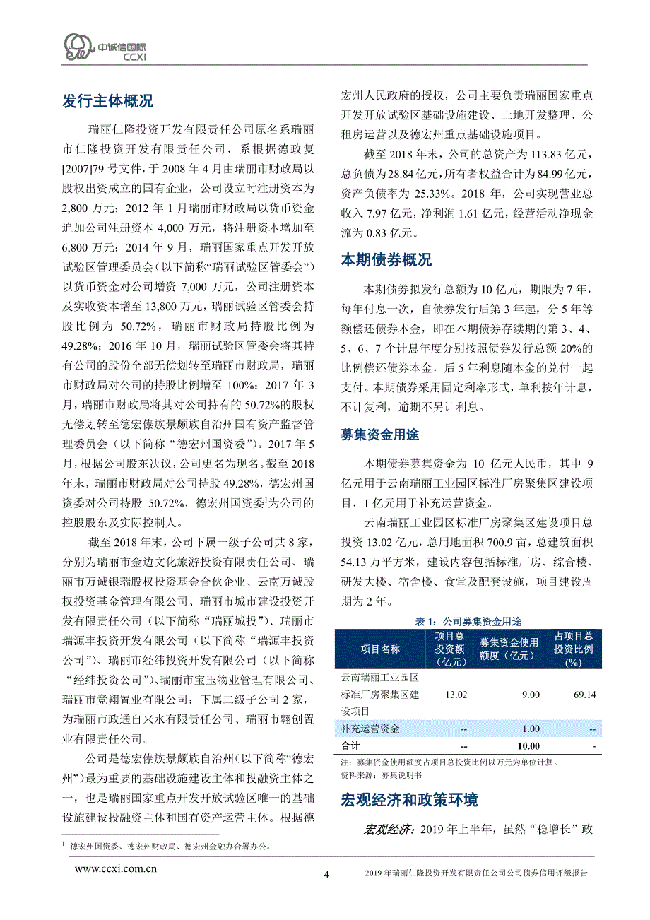 2019年瑞丽仁隆投资开发有限责任公司公司债券信用评级报告_第4页