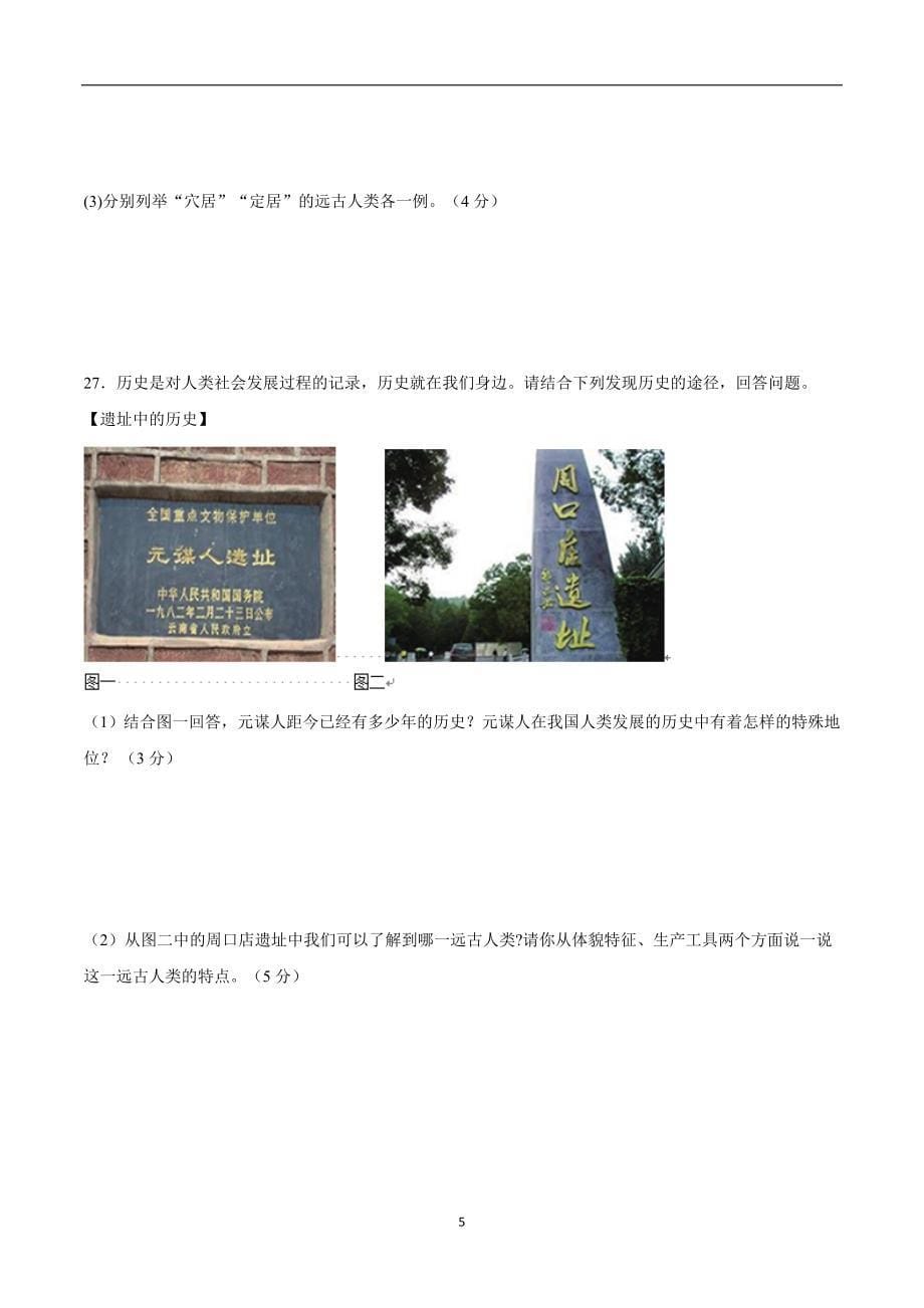 广东省东城春晖学校2017—2018学年上学期七年级第一次月考历史试题（无答案）.doc_第5页