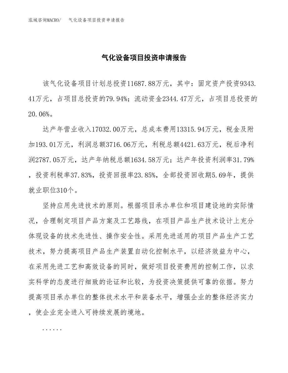 气化设备项目投资申请报告模板.docx_第2页