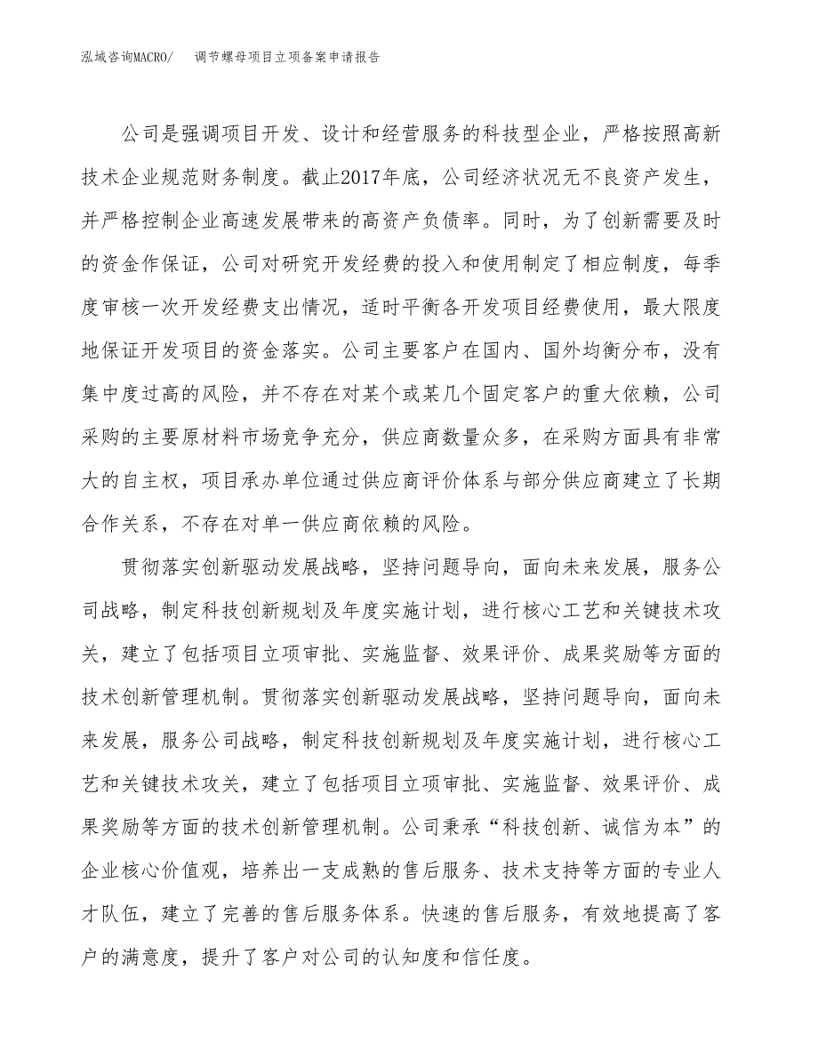 调节螺母项目立项备案申请报告.docx_第2页