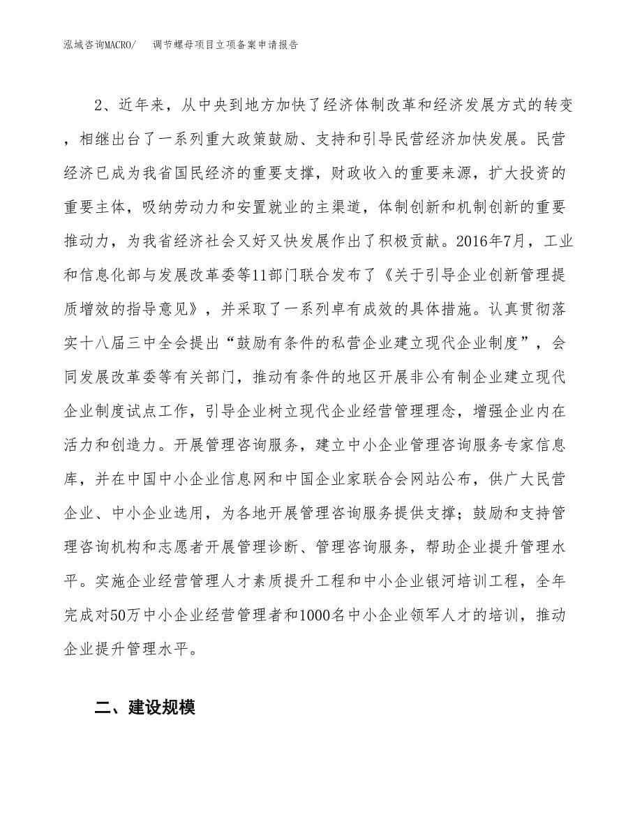 调节螺母项目立项备案申请报告.docx_第5页