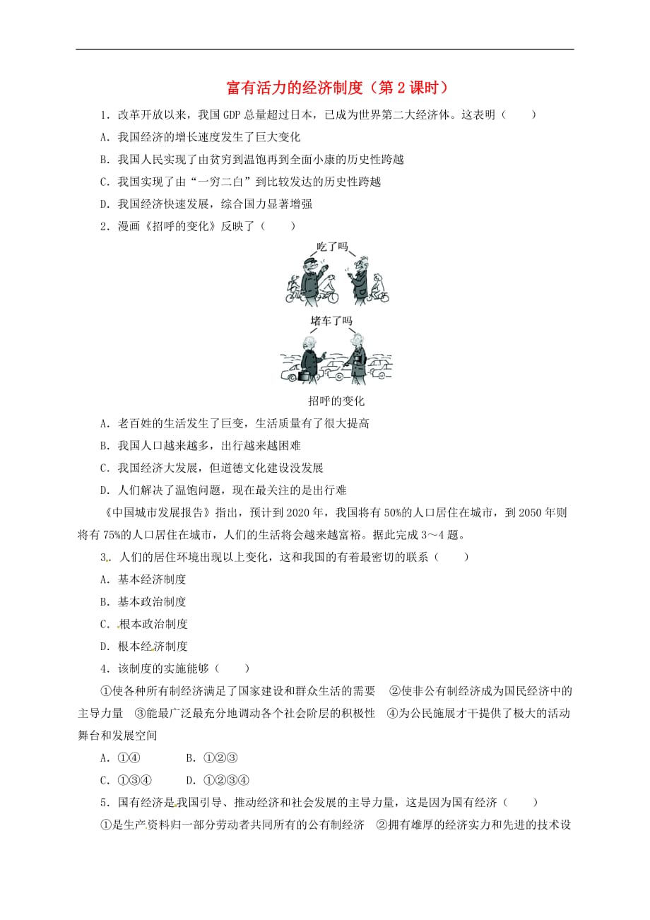 九年级政治全册 第一单元 认识国情 了解制度 1.2 富有活力的经济制度（第2课时）同步精练精析 粤教版_第1页