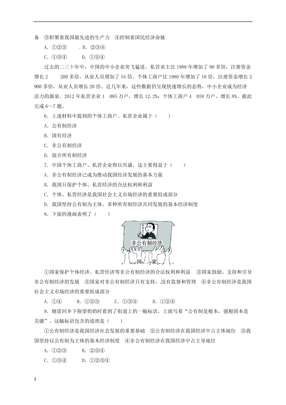 九年级政治全册 第一单元 认识国情 了解制度 1.2 富有活力的经济制度（第2课时）同步精练精析 粤教版_第2页