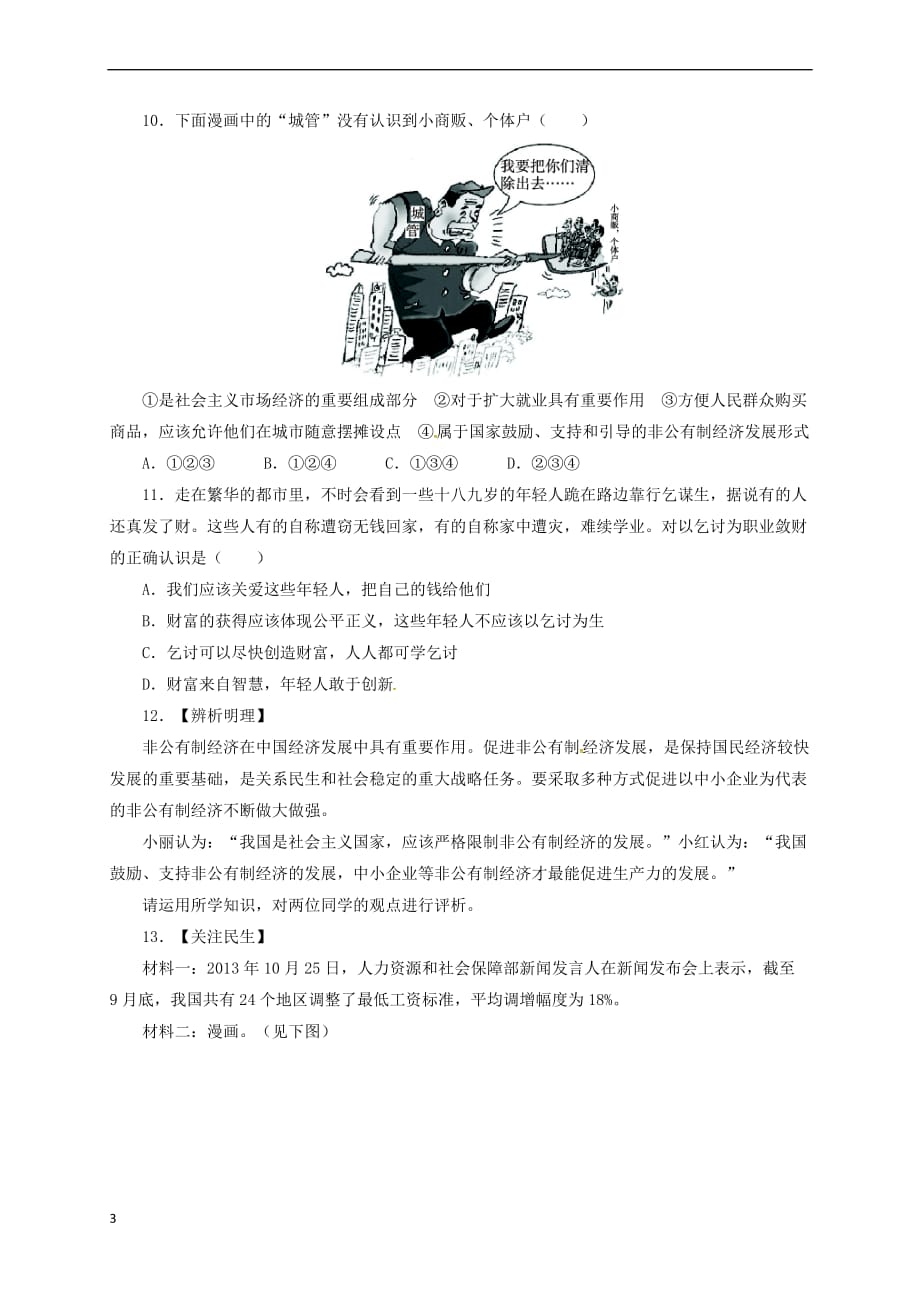 九年级政治全册 第一单元 认识国情 了解制度 1.2 富有活力的经济制度（第2课时）同步精练精析 粤教版_第3页