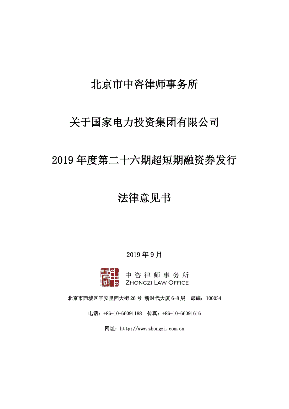 国家电力投资集团有限公司2019年度第二十六期超短期融资券法律意见书_第1页