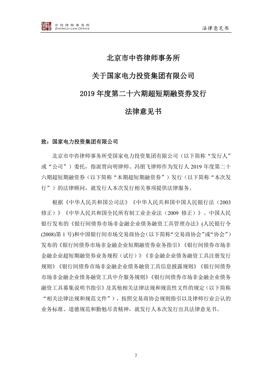 国家电力投资集团有限公司2019年度第二十六期超短期融资券法律意见书_第3页