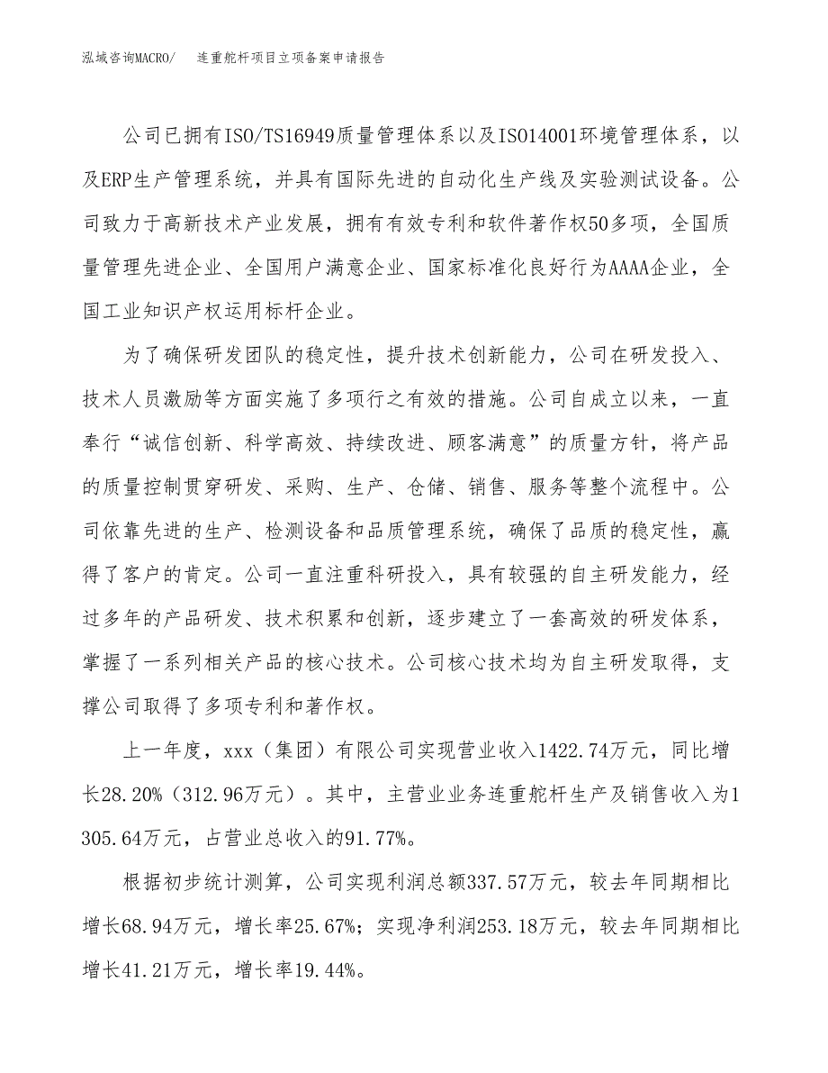 连重舵杆项目立项备案申请报告.docx_第2页