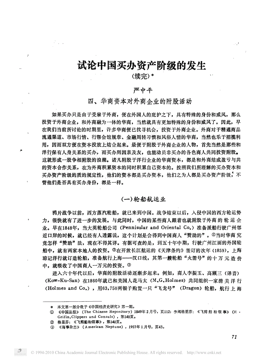 中国社会科学院经济研究所学者严中平-试论中国买办资产阶级的发生_续完__第1页