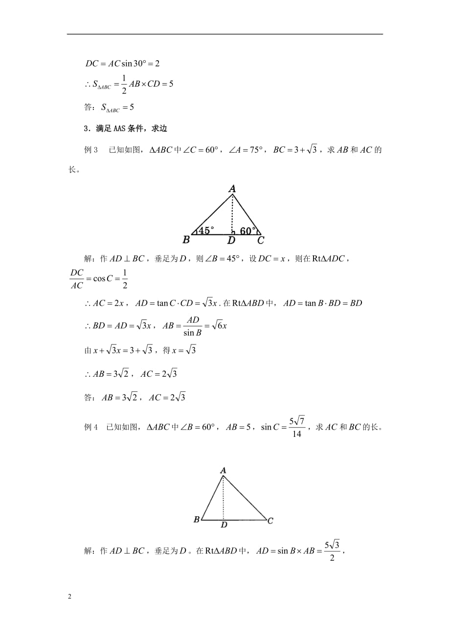 九年级数学下册 1.4 解直角三角形 利用特殊角的三角函数解三角形素材 （新版）北师大版_第2页