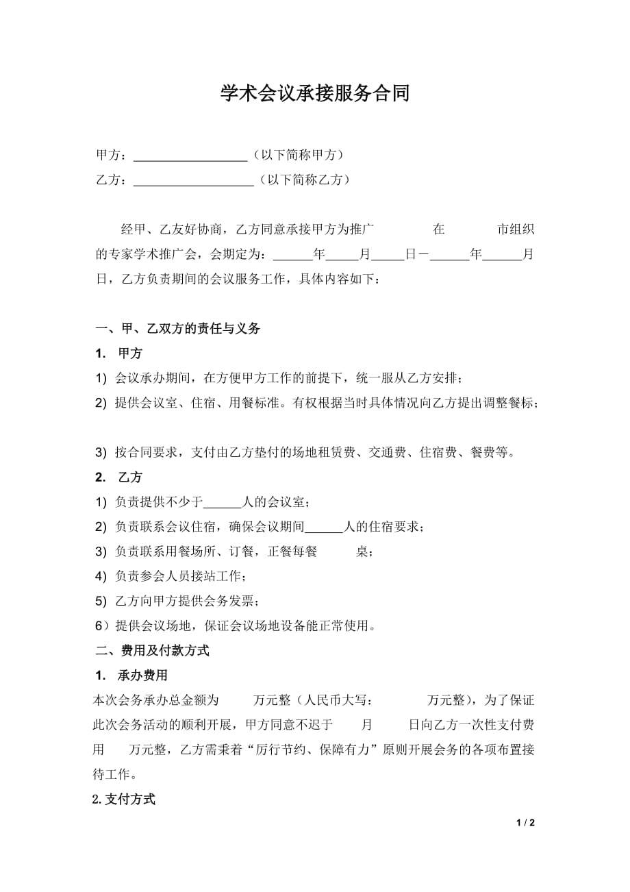 会务承接合同_第1页