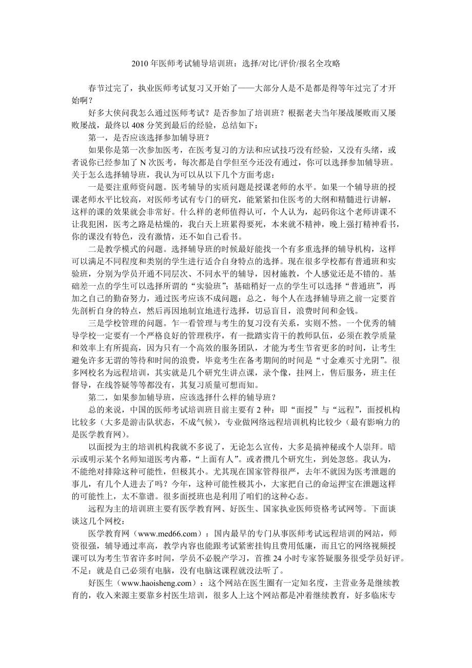 医师考试辅导培训班选择对比评价报名全攻略_第1页