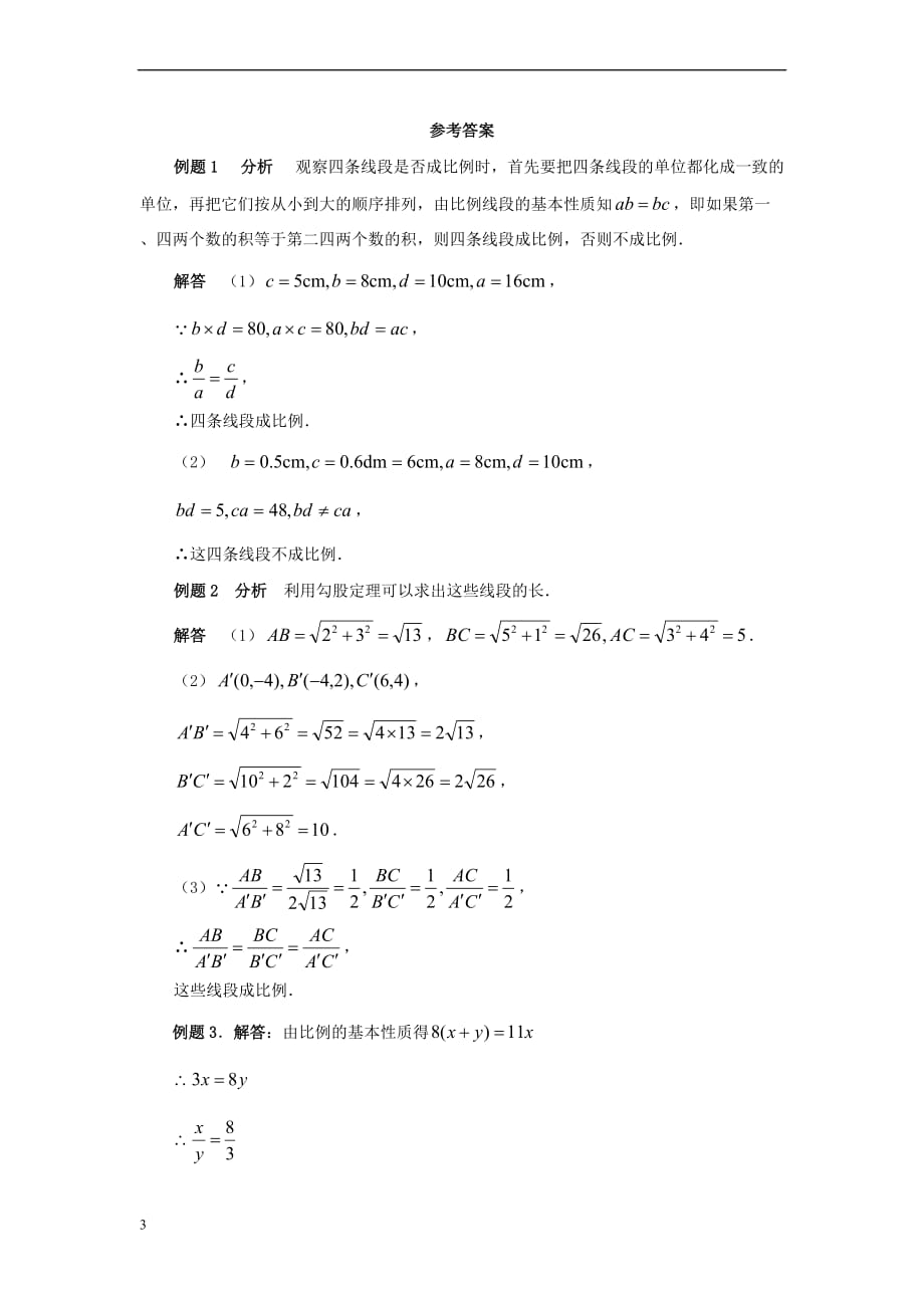 九年级数学上册 23.1 成比例线段典型例题素材 （新版）华东师大版_第3页