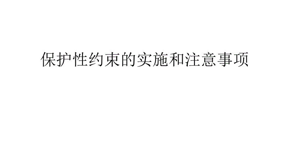 保护性约束的实施和注意事项_第1页