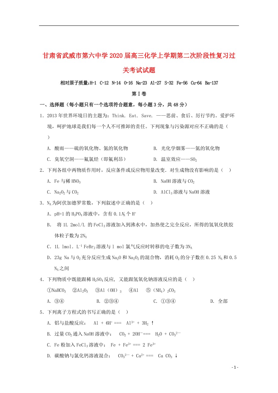 甘肃省武威市第六中学2020届高三化学上学期第二次阶段性复习过关考试试题_第1页