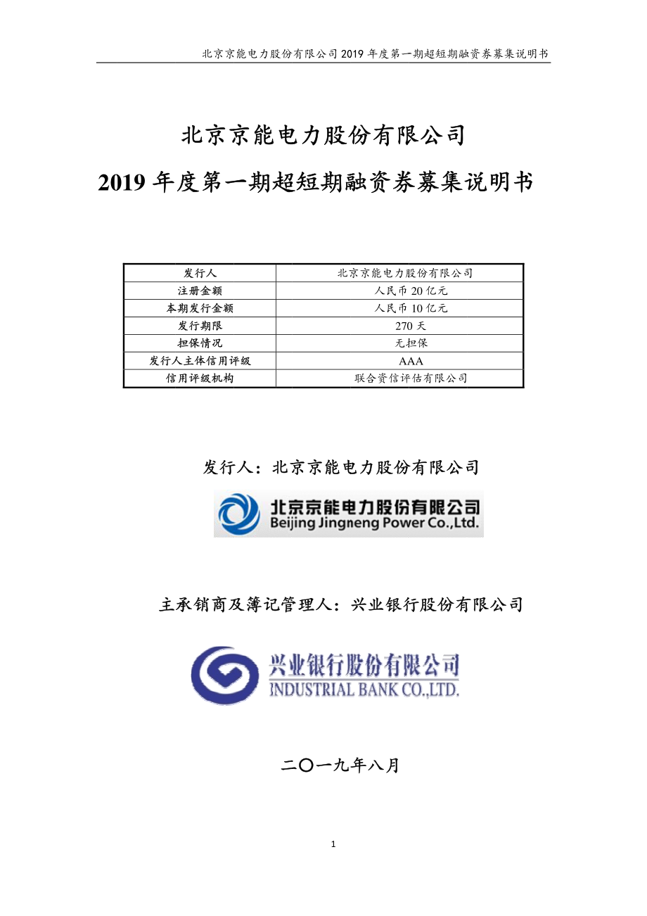 北京京能电力股份有限公司2019年度第一期超短期融资券募集说明书_第1页