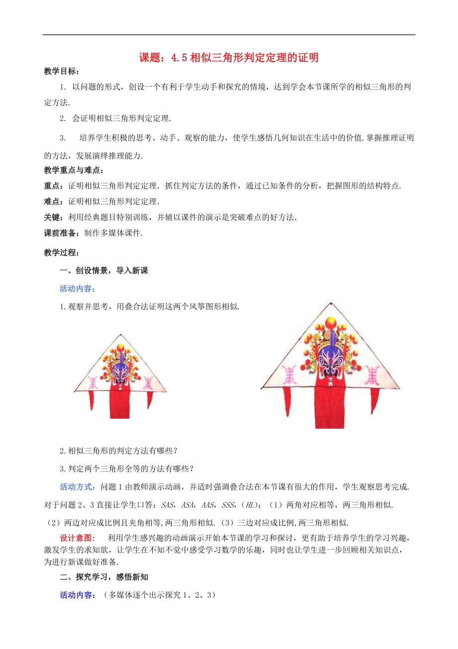 九年级数学上册 4.5 相似三角形判定定理的证明教案 （新版）北师大版_第1页