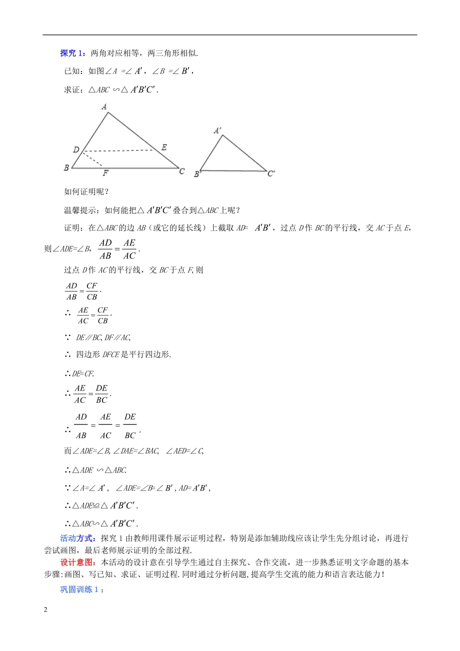 九年级数学上册 4.5 相似三角形判定定理的证明教案 （新版）北师大版_第2页