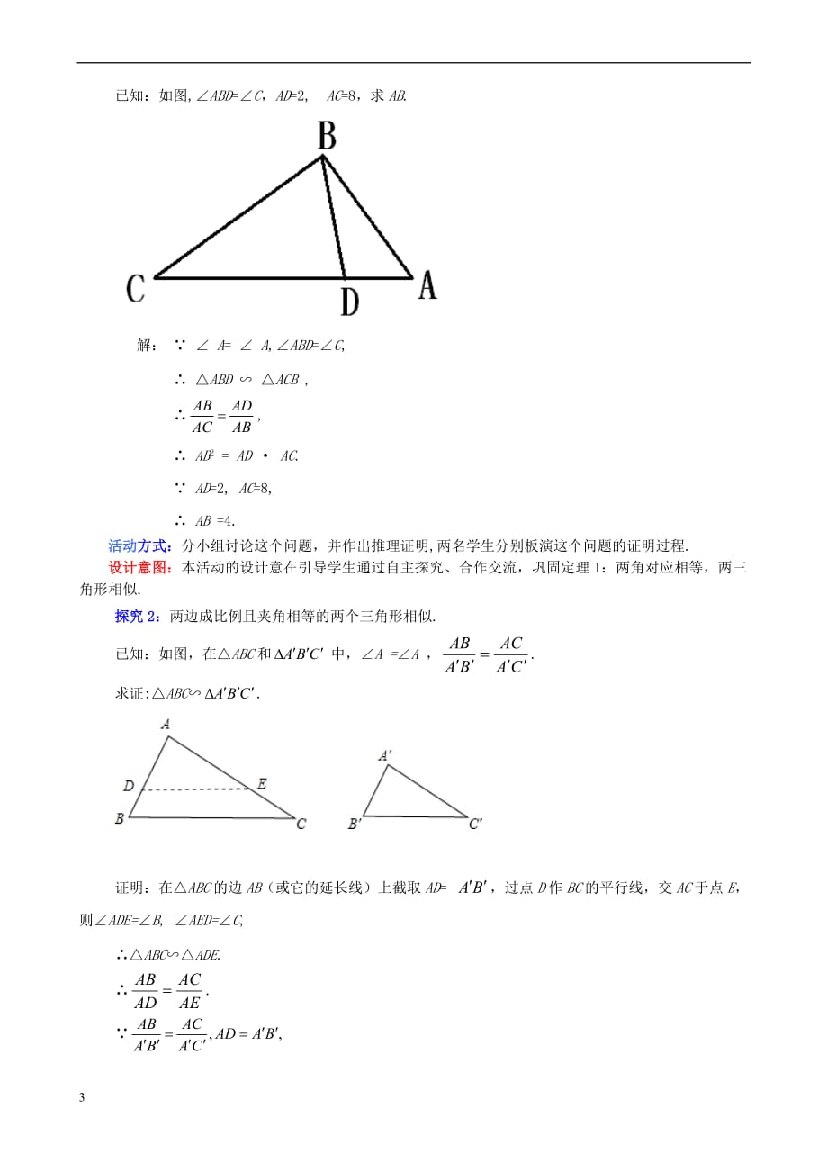 九年级数学上册 4.5 相似三角形判定定理的证明教案 （新版）北师大版_第3页
