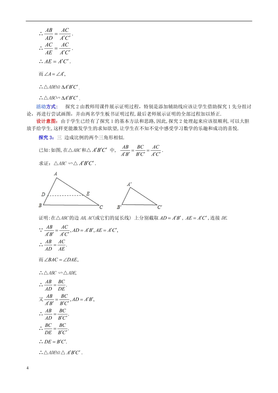 九年级数学上册 4.5 相似三角形判定定理的证明教案 （新版）北师大版_第4页