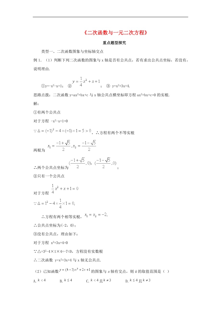 九年级数学上册 22.2 二次函数与一元二次方程重点题型探究素材 （新版）新人教版_第1页