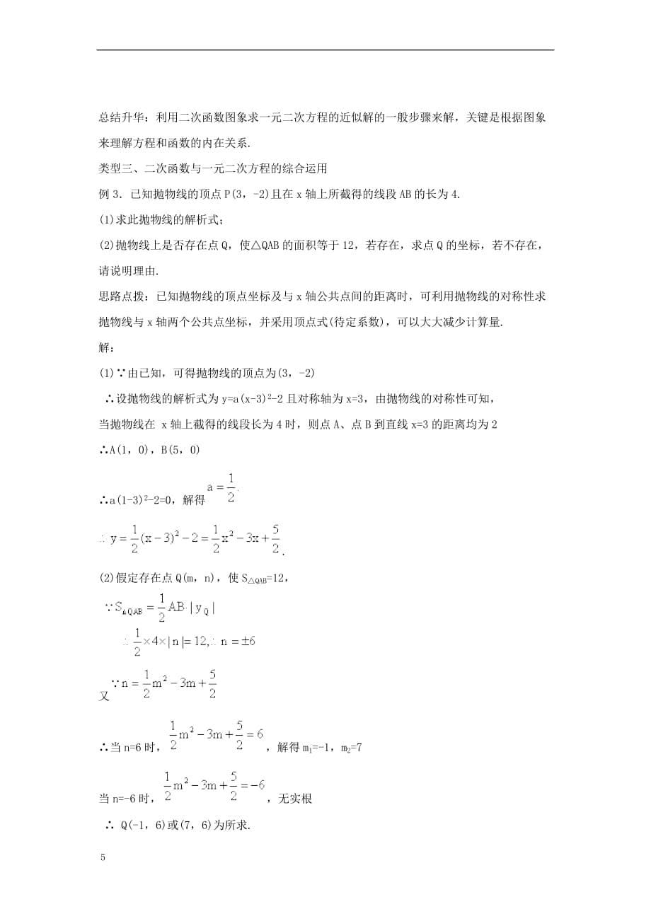 九年级数学上册 22.2 二次函数与一元二次方程重点题型探究素材 （新版）新人教版_第5页