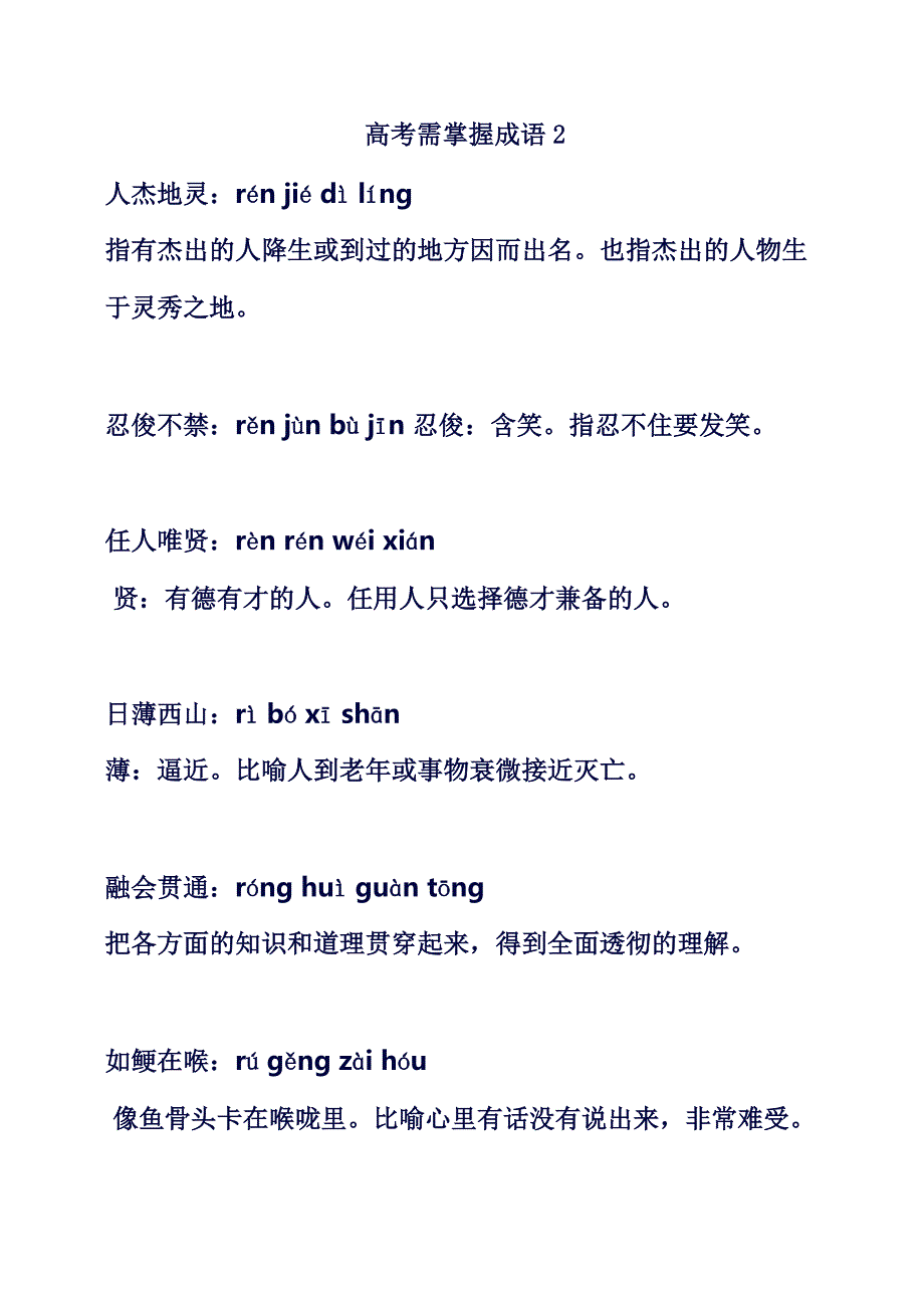 高考语文科目需掌握的成语大全部分版 含释义_第1页