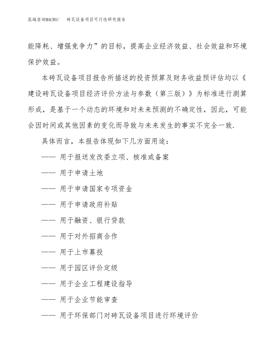 砖瓦设备项目可行性研究报告范本大纲.docx_第2页