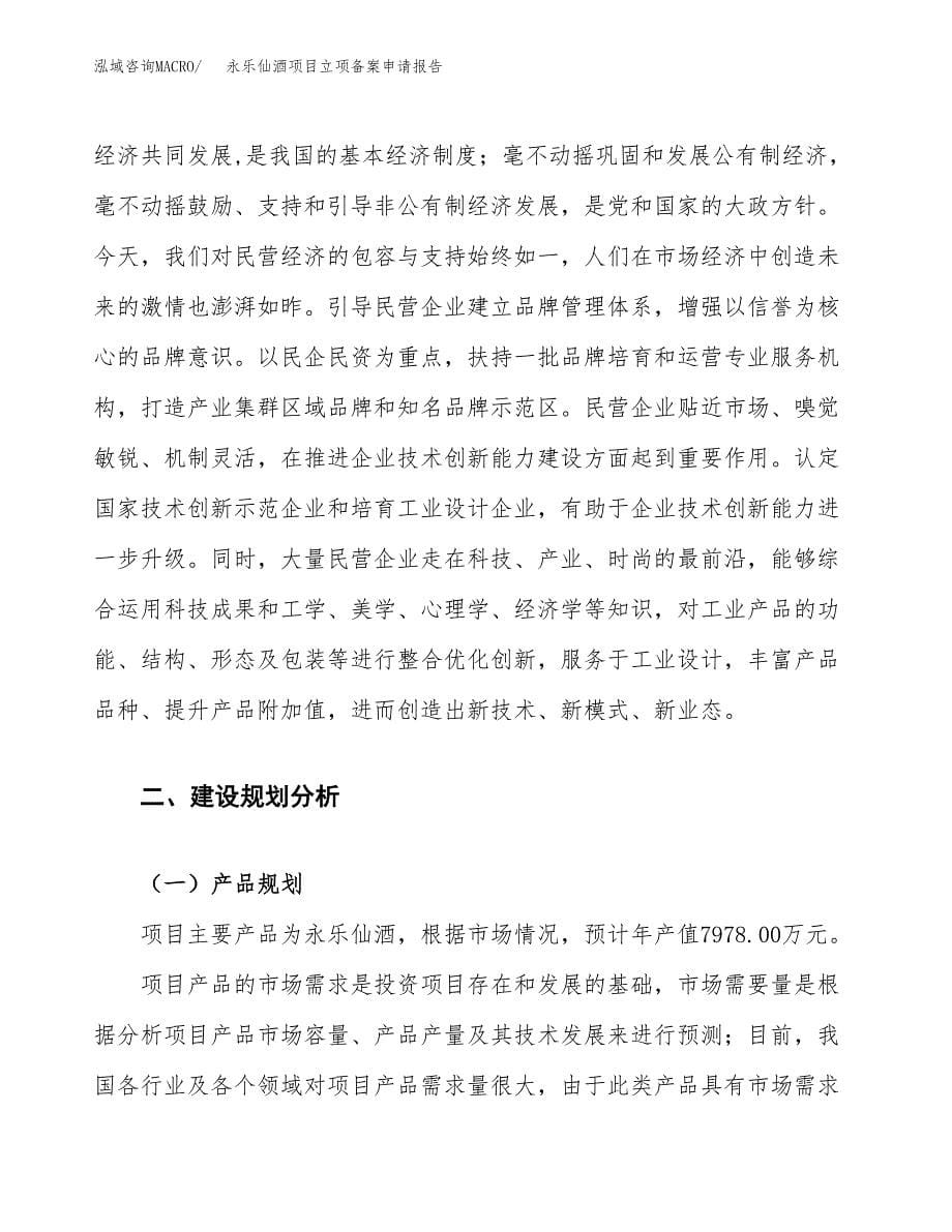 永乐仙酒项目立项备案申请报告.docx_第5页