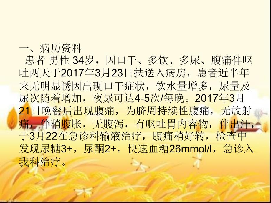 1例《糖尿病酮症酸中毒》护理查房--课件_第2页