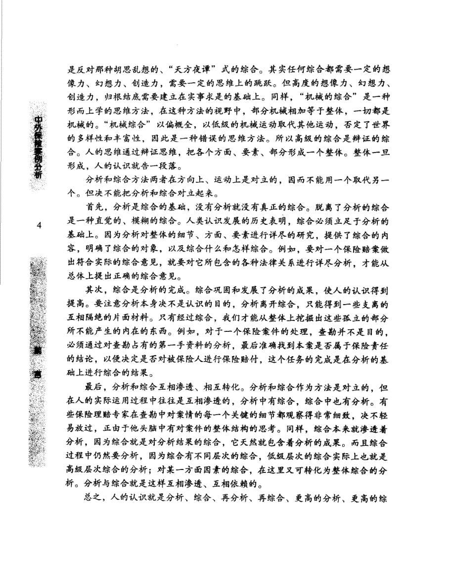 中外保险案例分析_黄明华主编_经济贸易大学_2004.01_417页_第5页