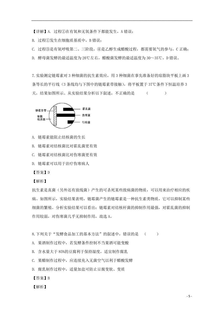 黑龙江省2018_2019学年高二生物下学期期中试题（含解析）_第5页