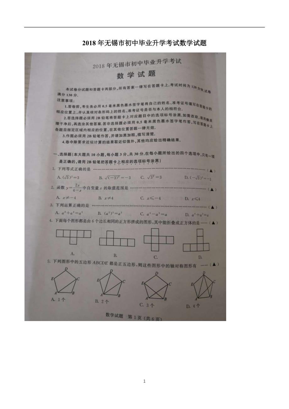 2018年无锡市初中毕业升学考试数学试题.doc_第1页