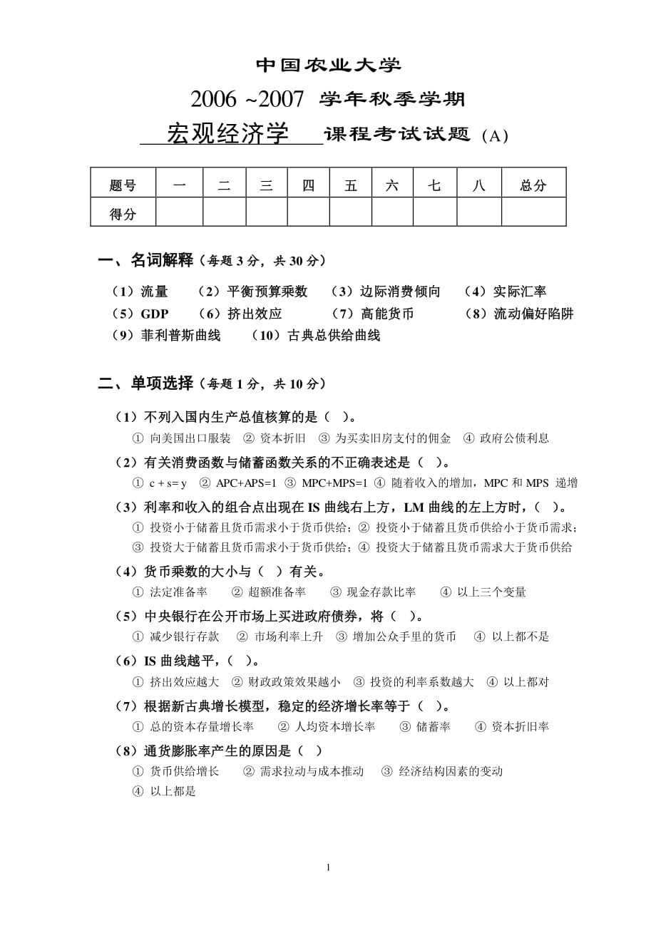 中国农业大学宏观经济学试题2006A_第1页