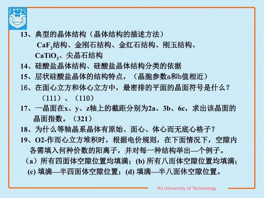 无机材料科学基础复习-张其土.ppt_第5页