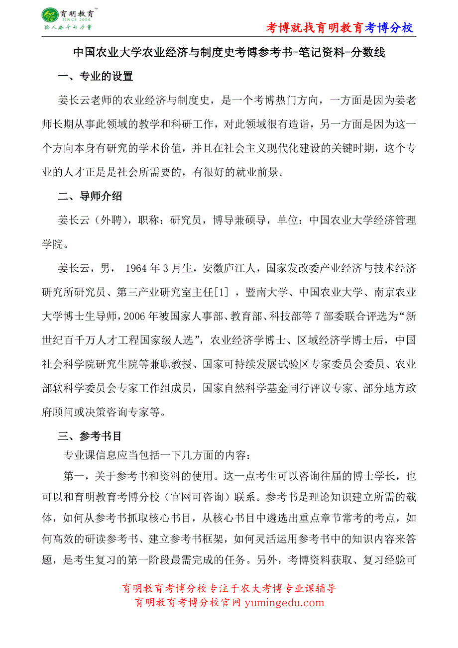 中国农业大学农业经济与制度史考博参考书-笔记资料-分数线_第1页