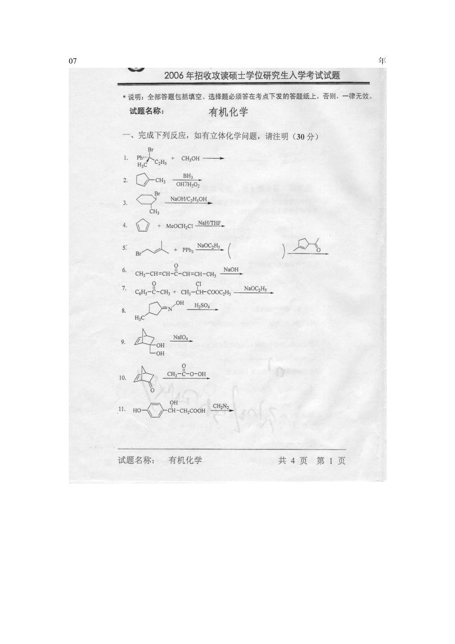 中国科学院2006-2008年有机化学试题_第1页