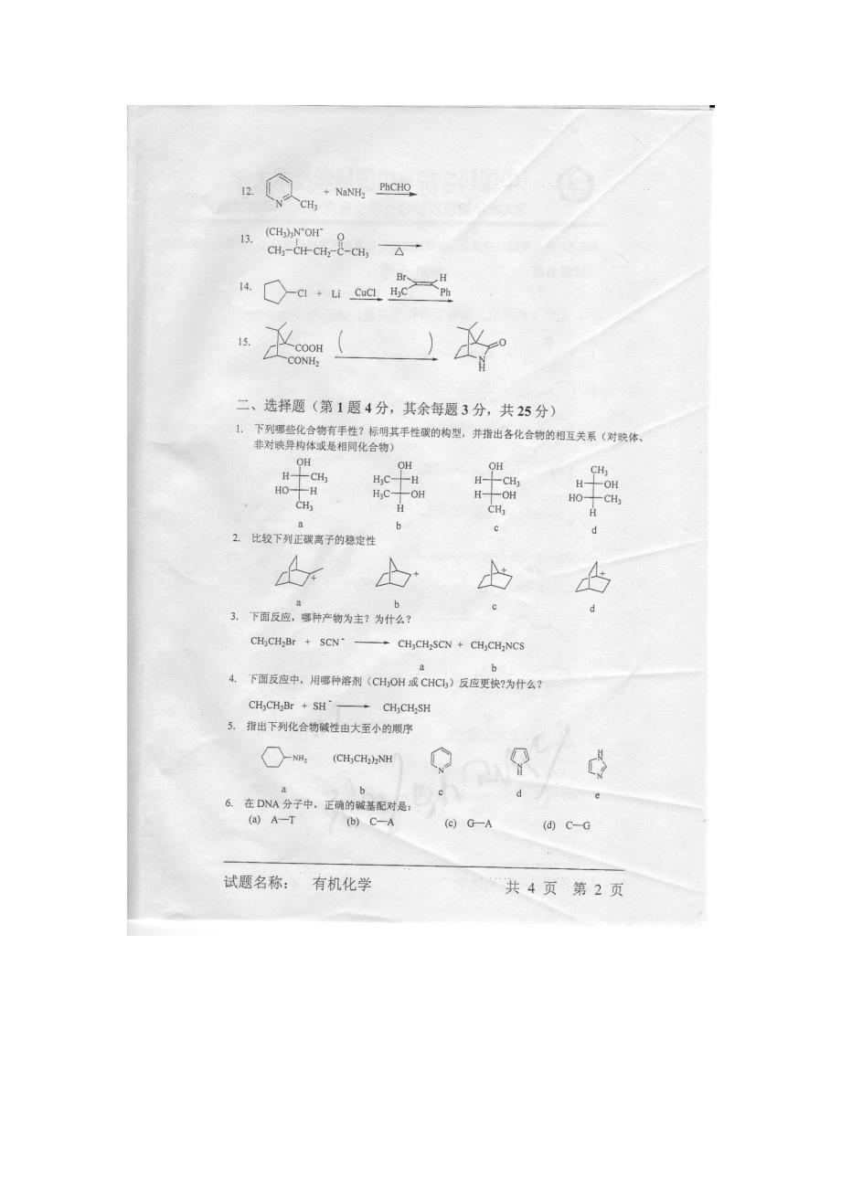 中国科学院2006-2008年有机化学试题_第2页